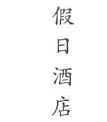 假日酒店