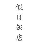 假日飯店