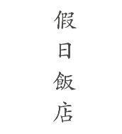 假日飯店