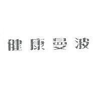 健康曼波