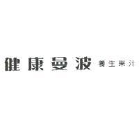 健康曼波 養生果汁