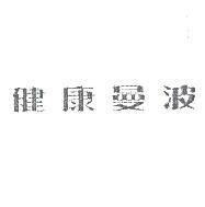 健康曼波