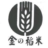 金の稻米及圖