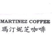 瑪汀妮芝咖啡 MARTINEZ COFFEE