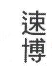 速博