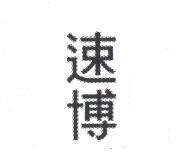 速博