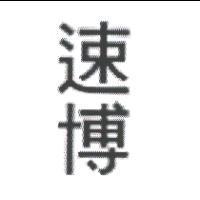 速博