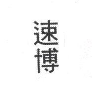 速博