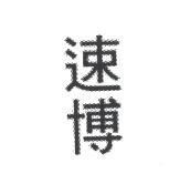 速博