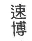 速博