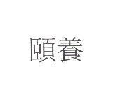 頤養