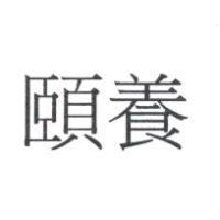 頤養