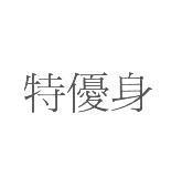 特優身