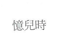 憶兒時