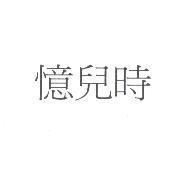憶兒時