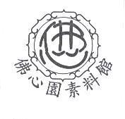 佛心園素料館及圖