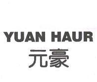 元豪 YUAN HAUR