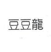豆豆龍