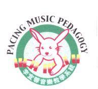 李宜蓉音樂教學系統 PACING MUSIC PEDAGOGY 及圖