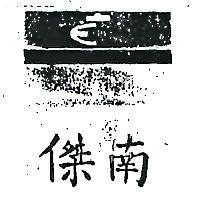 南傑及圖(彩色)
