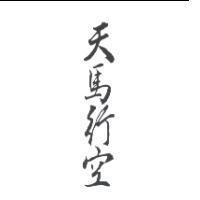 天馬行空