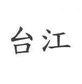 台江