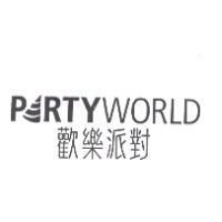 歡樂派對 PARTYWORLD