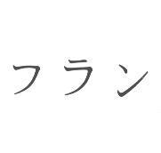 フラン