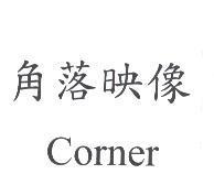 角落映像 Corner