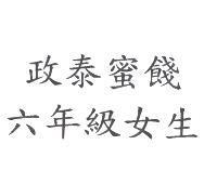 政泰蜜餞六年級女生