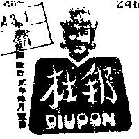杜邦牌 DIUPON 