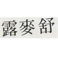 舒麥露