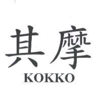 其摩 KOKKO