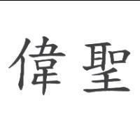 偉聖