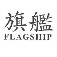 旗艦 FLAGSHIP