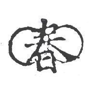 春及圖