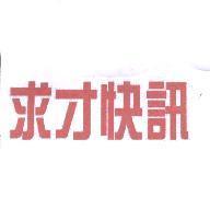 求才快訊