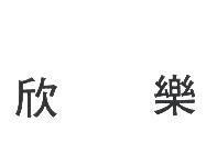 欣樂