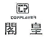 皇閣及圖 TOPPLAYER 