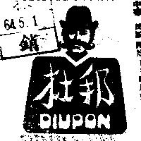 杜邦牌 DIUPON 