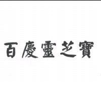 百慶靈芝寶