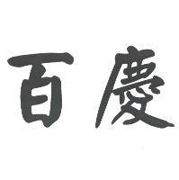百慶