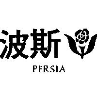 波斯及圖 PERSIA 