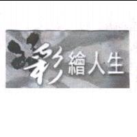 彩繪人生