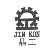 晶工 JIN KON 及圖