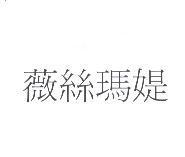 薇絲瑪媞