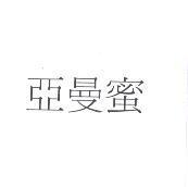 亞曼蜜
