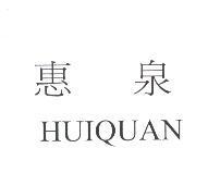 惠泉 HUIQUAN