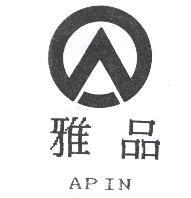 雅品及圖 APIN