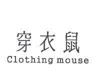 穿衣鼠 Clothing mouse
